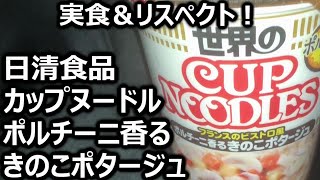 日清食品 カップヌードル ポルチーニ香るきのこポタージュ