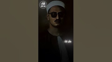 ولما فصلت العير قال أبوهم إني لأجد ريح يوسف - محمد صديق المنشاوي من سورة يوسف