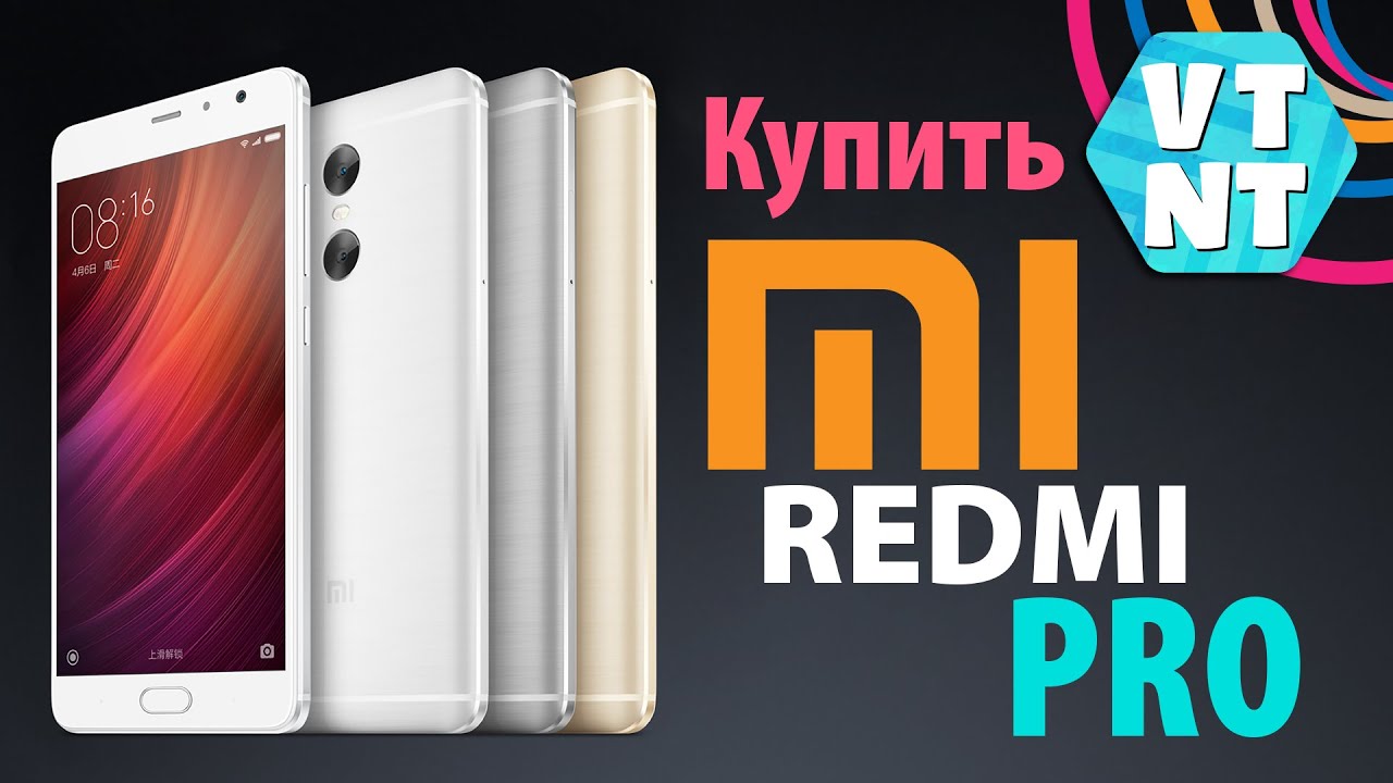 Купить редми симферополе. Xiaomi GTX. Где покупать Xiaomi. Xiaomi Redmi Pro рекомендации. Где купить Redmi.