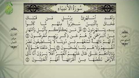 القرآن الكريم بصوت ميثم التمار - الجزء السابع  عشر -  alquran alkareem -juz 17 Maytham Al Tammar