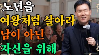 노년을 여왕처럼 살아라 – 남이 아닌 자신을 위해