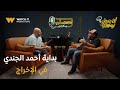 فضفضت أوي رد فعل غير متوقع من الفنان محمود الجندي لم ا أحمد الجندي قرر يبدأ حياته كمخرج 