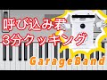 呼び込み君BGMを3分で作る(GarageBand)