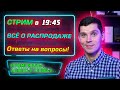 СТРИМ! ОПЯТЬ РАСПРОДАЖА! Что купить?! АНОНСЫ! Ответы на вопросы!