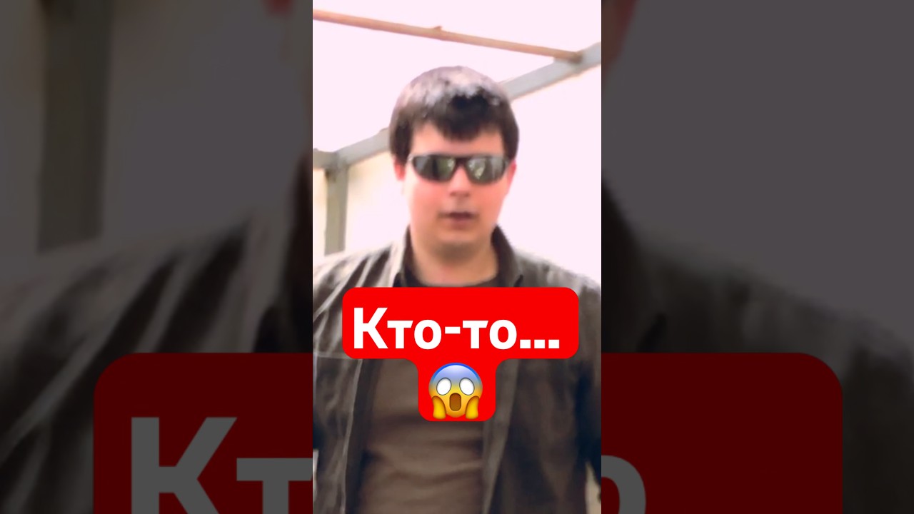 Кто-то… 😱 