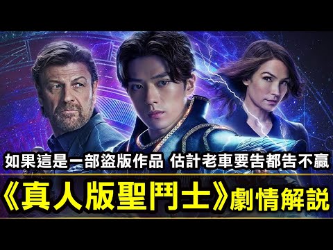 【漫改電影系列–真人版聖鬥士星矢】如果說這是一部盜版作品，估計老車要告都告不贏