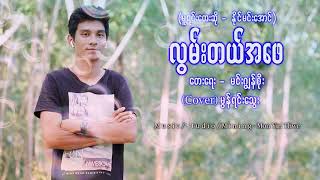 Video thumbnail of "လြမ္းတယ္အေဖ Cover - မြန္ရင္ေသြး"