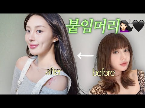 붙임머리 고민인 공주들 드루와💗💕중단발에서 긴생머리로 변신하는 날 vlog🫧