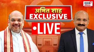 Amit Shah LIVE | अमित शाहांची बेधडक EXCLUSIVE मुलाखत | Lok Sabha Election 2024 | Marathi News