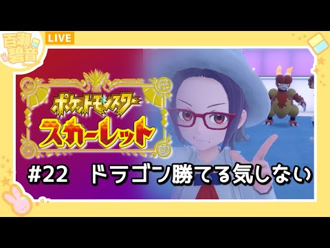 【#ポケモンSV / #ポケットモンスタースカーレット】ドラゴン使いに勝てる気がしない【百瀬碧音】※ネタバレ注意