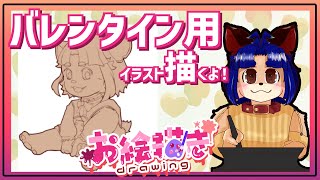 【#お絵描き配信 】バレンタインまで1週間しかないってーー！！いそげーー！【＃雑談】