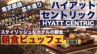 【ホテル朝食ビュッフェ】映える✨ 銀座並木通り「ハイアットセントリック」のトレンド感満載、オシャレな朝食バイキング《前編》NAMIKI 667 | HYATT CENTRIC TOKYO