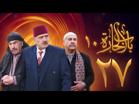 مسلسل باب الحارة  الحلقة  علي كريم يامن حجلي