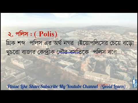 POLIS.  পলিশ কাকে বলে? পলিশ এর বৈশিষ্ট্য গুলি কি কি? উদাহরণ