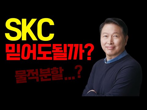   SKC 분석 SK 그룹 2차전지 핵심 사업부 또 다시 떠오른 물적분할 이슈