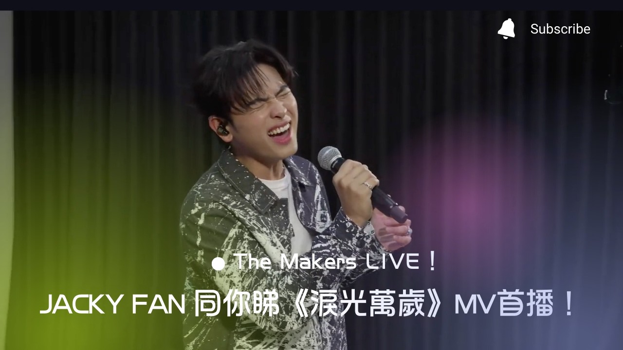 Makers LIVE！Jacky Fan同你睇《淚光萬歲》MV首播！