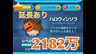 ツムツム ハロウィンソラ sl6 2182万 延長あり