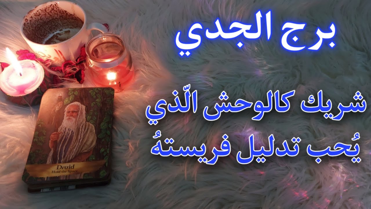 برج الجدي بطاقة زمنية مفتوحة . أحدهم فاز بإمتلاك سرّك (احذر)