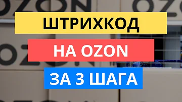 Где брать штрих код на товар озон