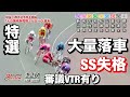 久留米競輪G3 初日6R~12R🌋特選大量落車SS班失格者も😭波乱の幕開け🔥メンバーシップ予想的中したか今日も確認😤 2023/10/6 競輪ダイジェスト