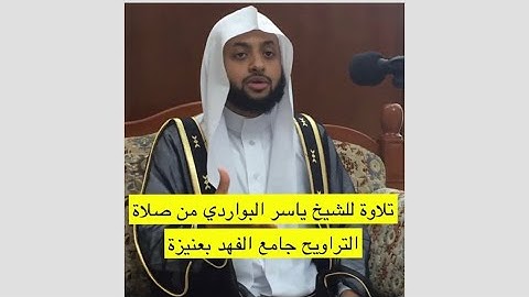 تلاوة عطرة للشيخ ياسر البواردي من صلاة التراويح في جامع الفهد بمحافظة عنيزة عام 1438هـ.