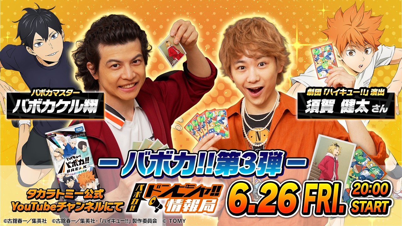 公式】ハイキュー!!バボカ!!BREAK｜タカラトミー