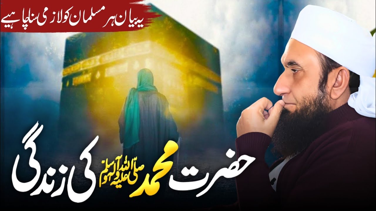 Hazrat Muhammad (SAW) Ki Zindagi | Life Of Prophet Muhammad (SAW) | Molana Tariq Jameel