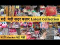 Rui Mandi Sadar Bazar | Sadar Bazar Rui Mandi Latest Collection | Patri Market Rui Mandi Sadar Bazar