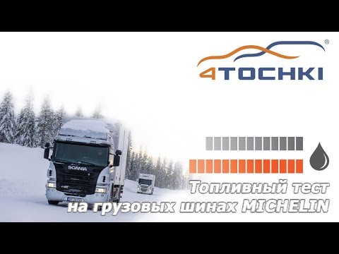 Топливный тест на грузовых шинах MICHELIN Топливный тест на грузовых шинах MICHELIN