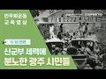 #5·18민주화운동 #12·12군사반란 #서울의봄 #민주화운동 | 5·18민주화운동 전편-신군부 세력에 분노한 광주 시민들