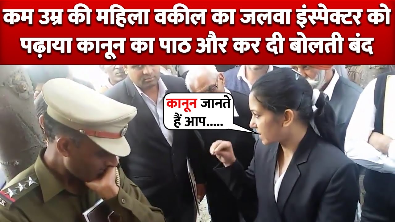 कम उम्र की इस Lawyer का जलवा देखे जिसने Inspector को भी पढ़ा डाला कानून का पाठ बोलती कर दी बंद !