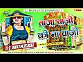 A raja ji baja baji ki na baji dj remix song hard bass dholki remix 2024  dj mukesh deewana