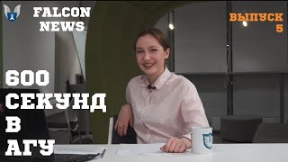 600 СЕКУНД В АГУ. FALCON NEWS ВЫПУСК 5.