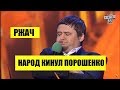 Этот номер нокаутировал зал - Народ Украины кинул Порошенко