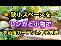 【ガーデニング】DIYお庭作り編　狭小スペースを輸入レンガと小物で素敵ガーデンスペースにする動画です。
