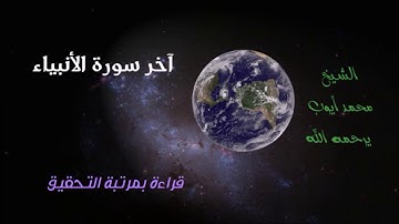 من نوادر الشيخ محمد ايوب : اخر سورة الانبياء - تلاوة بالتحقيق