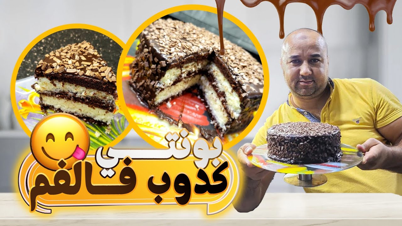 بونتي كيك كيدوب فالفم غادي يحمق وليداتك 😋😋😋