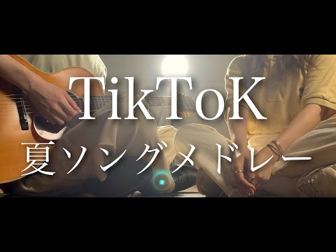 【TikTok人気曲】TikTok夏ソングメドレー2021 マッシュアップ ヨワネハキ,きらり,キンモクセイ etc…（りみー × まどくん ver.）