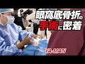 眼窩底骨折の手術に1日密着と今後について