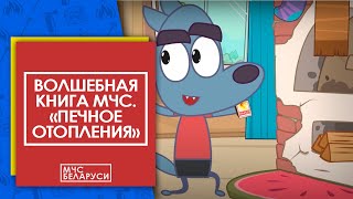 Волшебная книга МЧС. Печное отопление. Мультсериал от МЧС для малышей