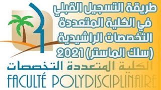 طريقة التسجيل القبلي في الكلية المتعددة التخصصات الراشيدية  (سلك الماستر) 2021