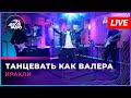 Иракли - Танцевать Как Валера (LIVE @ Авторадио)