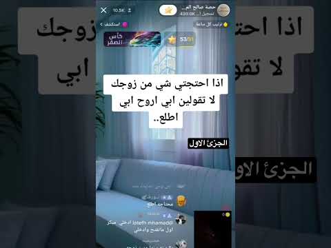 اذا احتجتي شي من زوجك لا تقولين ابي اروح ابي اطلع الجزئ الاول