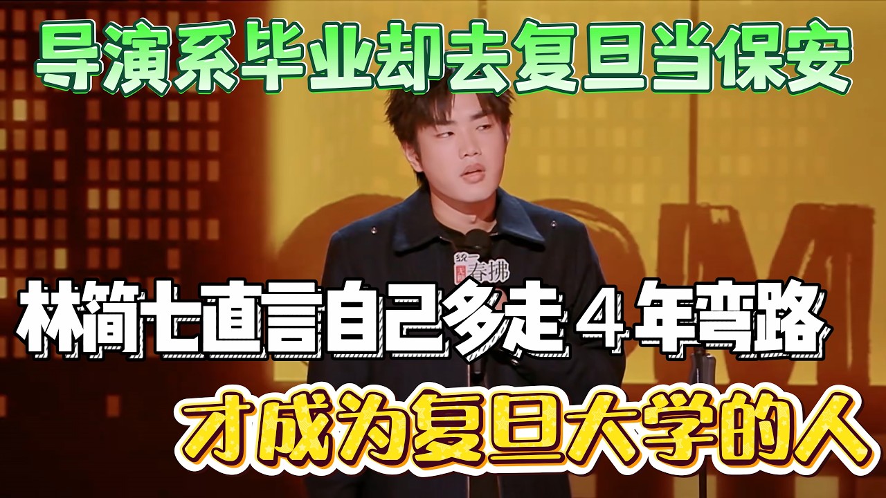 导演系毕业却去复旦当保安！林简七直言自己多走４年弯路，才成为复旦大学的人！#林简七 #脱口秀#喜剧脱口秀#搞笑段子#综艺#搞笑#现场搞笑#现场脱口秀#单口喜剧