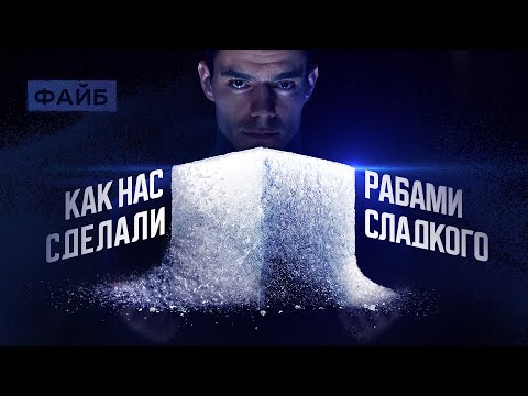 Секретные методы сахарного лобби | ФАЙБ