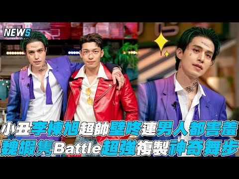 【李棟旭】小丑超帥壁咚連男人都害羞 魏嘏隽Battle超強複製神奇舞步