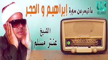 الشيخ عنتر سعيد مسلم ماتيسر من سورة إبراهيم وأول سورة الحجر