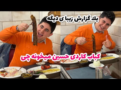 بهترين كباب كاردى تهران رستوران حسين ميخونه چى ببينيد لذت ببريد كباب ملبورن سرآشپز