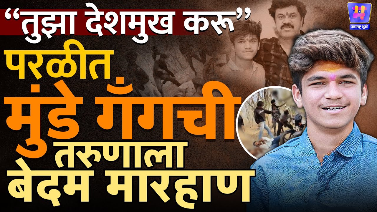 Beed Parli Viral Video : Samadhan Munde Gang कडून Shivraj Divate ला मारहाण, Walmik Karad Connection