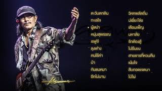 รวมเพลงเพื่อชีวิต 